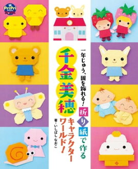 折り紙で作る　千金美穂キャラクターワールド！ 一年じゅう、園を飾れる！