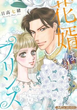 花婿はプリンス【新装版】 