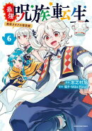 最強呪族転生 〜魔術オタクの理想郷(ユートピア)〜　6