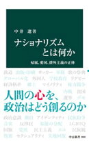 ナショナリズムとは何か　帰属、愛国、排外主義の正体