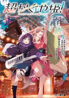 超かぐや姫！【電子書籍】[ スタジオクロマト・スタジオコロリド ]