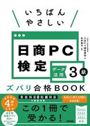 いちばんやさしい 日商PC検定データ活用3級 ズバリ合格BOOK ［Excel 2024/2021 対応］