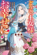 旦那様、どうぞ王女様とお幸せに！　転生妻は離婚して自由気ままに生きようと思います