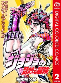 楽天kobo電子書籍ストア ジョジョの奇妙な冒険 第1部 カラー版 2 荒木飛呂彦