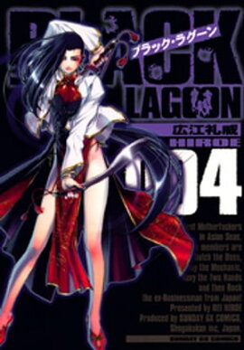 ブラック・ラグーン（４） 