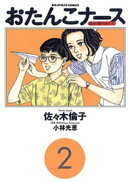 おたんこナース（２）