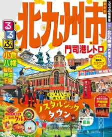 るるぶ北九州市 門司港レトロ【電子書籍】