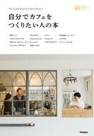 自分でカフェをつくりたい人の本【電子書籍】