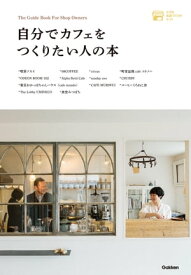 自分でカフェをつくりたい人の本 【電子書籍】