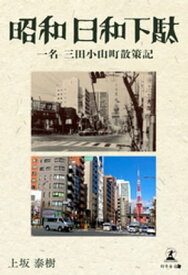 昭和日和下駄　一名　三田小山町散策記 【電子書籍】[ 上坂泰樹 ]