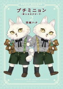 プチミニョン 2 -獣人おめがばーす-【電子限定描き下ろし漫画付き】