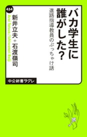 バカ学生に誰がした？　進路指導教員のぶっちゃけ話 【電子書籍】[ 新井立夫 ]