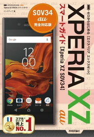 ゼロからはじめる au Xperia XZ SOV34 スマートガイド【電子書籍】[ リンクアップ ]