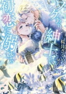 ワケあり紳士は初恋に溺れる 【電子書籍】[ 桜井さくや ]