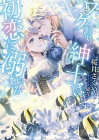 ワケあり紳士は初恋に溺れる 【電子書籍】[ 桜井さくや ]