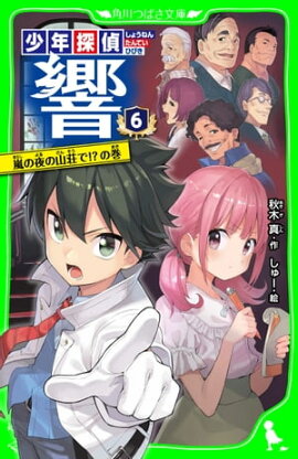 少年探偵 響（６）　嵐の夜の山荘で!?の巻 