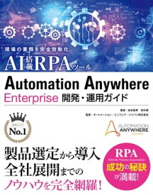 現場の業務を完全自動化 AI搭載RPAツール Automation Anywhere Enterprise 開発・運用ガイド 【電子書籍】[ 松本匡孝 ]