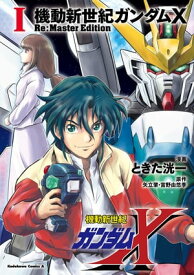 機動新世紀ガンダムX　Re:Master Edition（1）【電子書籍】[ ときた　洸一 ]