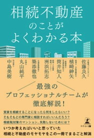 相続不動産のことがよく分かる本【電子書籍】[ 佐藤良久 ]