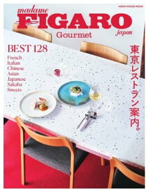 フィガロジャポン ムック フィガロジャポングルメ　Tokyo Foodies’ Guide　東京レストラン案内。【電子書籍】