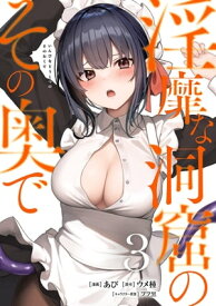 淫靡な洞窟のその奥で　3【電子書籍】[ あび ]