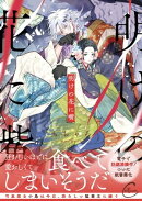 明けの花に嘴１【単行本版特典ペーパー付き】