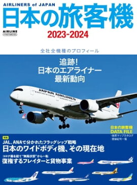 ���ܤ�ι�ҵ�2023-2024 Airliners of Japan