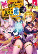 姉に言われるがままに特訓をしていたら、とんでもない強さになっていた弟 〜ブラコン姉に鍛えられすぎた新米冒険者…