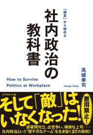 社内政治の教科書【電子書籍】[ 高城幸司 ]