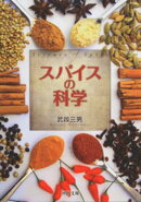 スパイスの科学