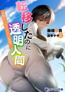 転移したのに透明人間(2)　〜女騎士にもヤリたい放題！〜