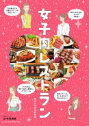 女子肉レストラン
