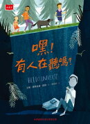 嘿！有人在聽嗎？