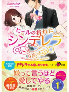 ヒールの折れたシンデレラ 