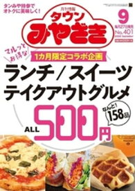 月刊情報タウンみやざき 2020年9月号【電子書籍】[ 有限会社鉱脈社 ]