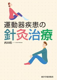 運動器疾患の針灸治療［電子版］ 【電子書籍】[ 西田皓一 ]