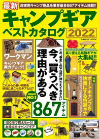 最新キャンプギア ベストカタログ2022【電子書籍】[ コスミック出版編集部 ]