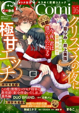 Ｏｐａ×Ｃｏｍｉ　Ｖｏｌ．１６ 