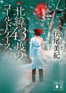 北緯43度のコールドケース【電子書籍】[ 伏尾美紀 ]