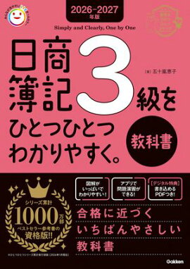 2026-2027年版 日商簿記3級をひとつひとつわかりやすく。(教科書) 