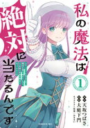 私の魔法は絶対に当たるんです　〜スローライフを守るために魔法を撃ち続けていたら、いつの間にか森の聖女になって…