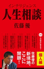 インテリジェンス人生相談　個人編【電子書籍】[ 佐藤優 ]