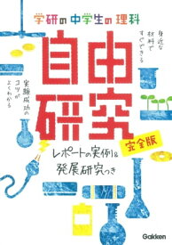 中学生の理科 自由研究 完全版【電子書籍】