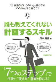 誰も教えてくれない 計画するスキル（日経BP Next ICT選書）【電子書籍】[ 芝本秀徳 ]