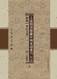 上海圖書館藏珍稀家譜叢刊 第一輯 【無錫】華氏宗譜 卷一至卷四 3【電子書籍】