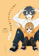 親が再婚して急に妹ができた　おかわり【電子特典付き】