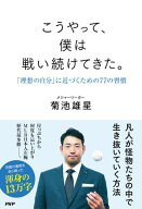 こうやって、僕は戦い続けてきた。 「理想の自分」に近づくための77の習慣【電子書籍】[ 菊池雄星 ]