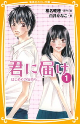 みらい文庫版　君に届け１　はじめての気持ち 