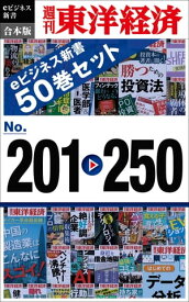 週刊東洋経済eビジネス新書　合本版　201ー250【電子書籍】