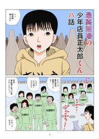 最終酒場八話【電子書籍】[ さとうしんまる ]